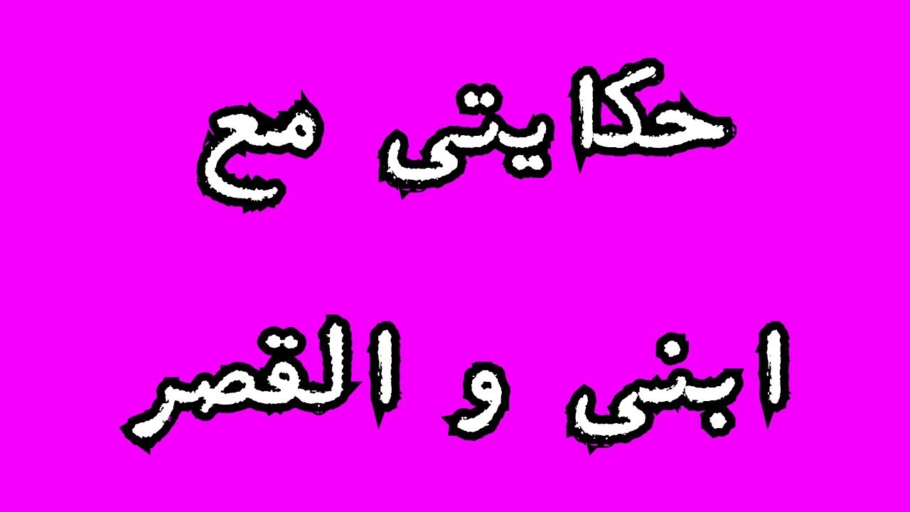 حكاية الراجل اللي بيخاف على ابنه والقصر