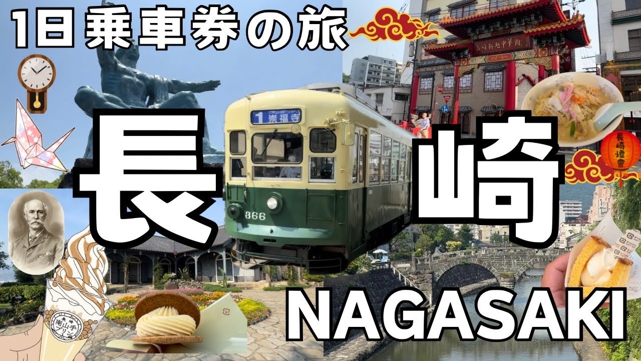 【長崎観光】長崎電気軌道で長崎グルメを食べ歩き！定番観光スポット巡る旅〜1日乗車券の旅〜