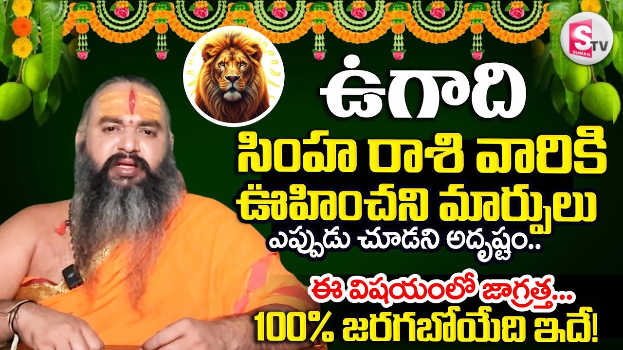 Astrologer Krishnamacharya About Simha Rasi | Ugadi Rasi Phalalu 2026 | Gavvala Panchangam