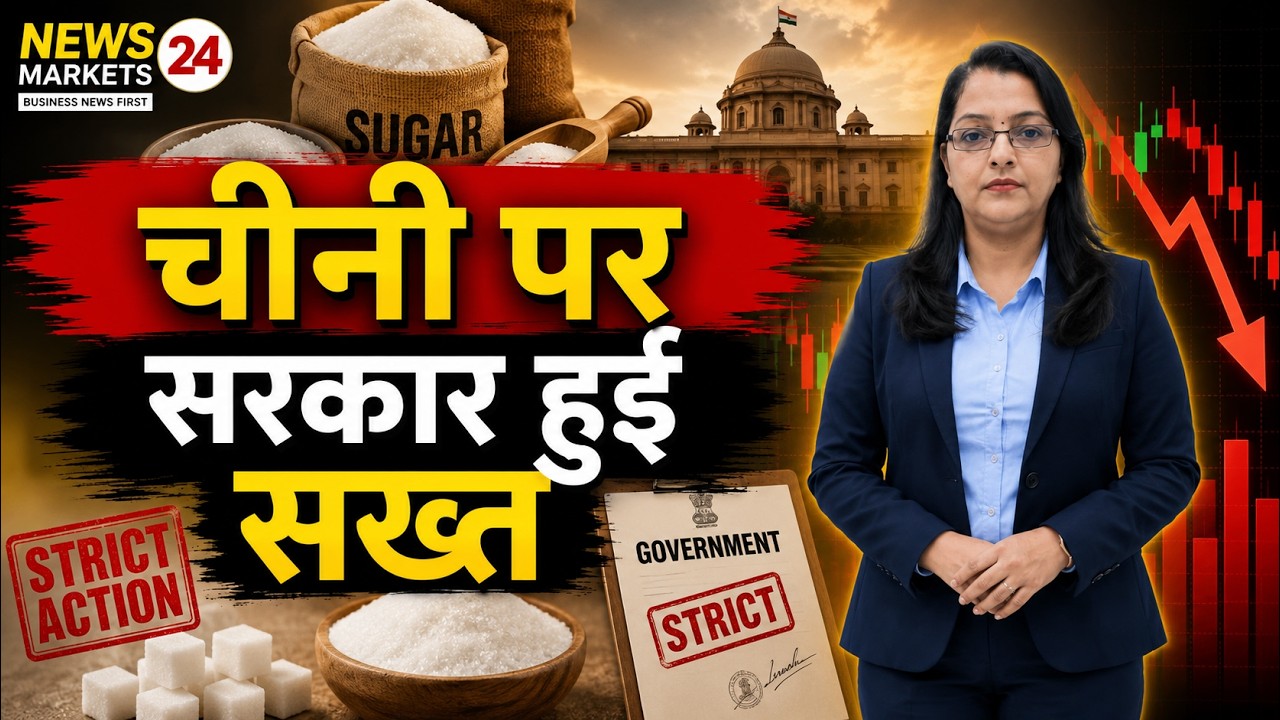 चीनी पर सरकार का बड़ा एक्शन ! Sugar Market Today !