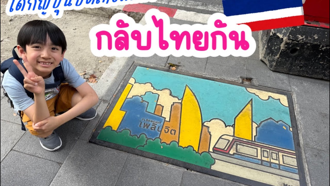 เด็กญี่ปุ่นปิดเทอมแล้ว กลับไทยกัน🇹🇭🩷