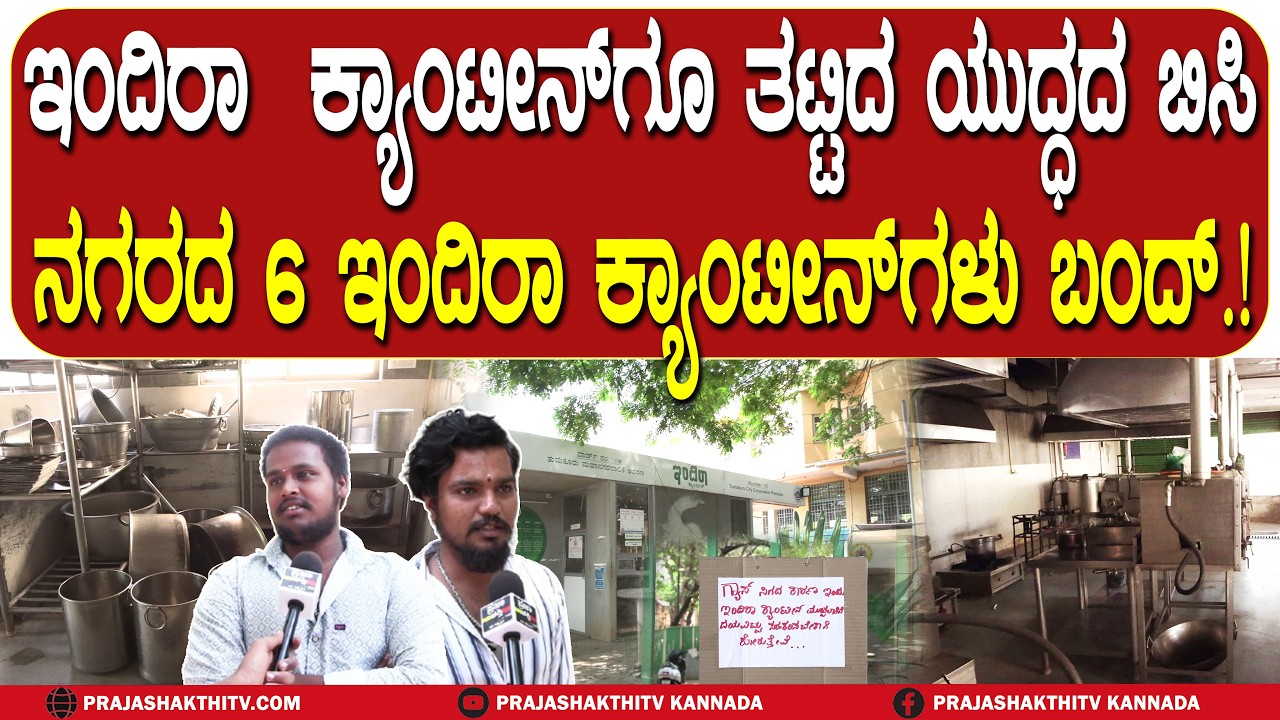 ಇಂದಿರಾ  ಕ್ಯಾಂಟೀನ್ ಗೂ ತಟ್ಟಿದ ಯುದ್ಧದ ಬಿಸಿ ನಗರದ 6 ಇಂದಿರಾ ಕ್ಯಾಂಟೀನ್ ಗಳು ಬಂದ್