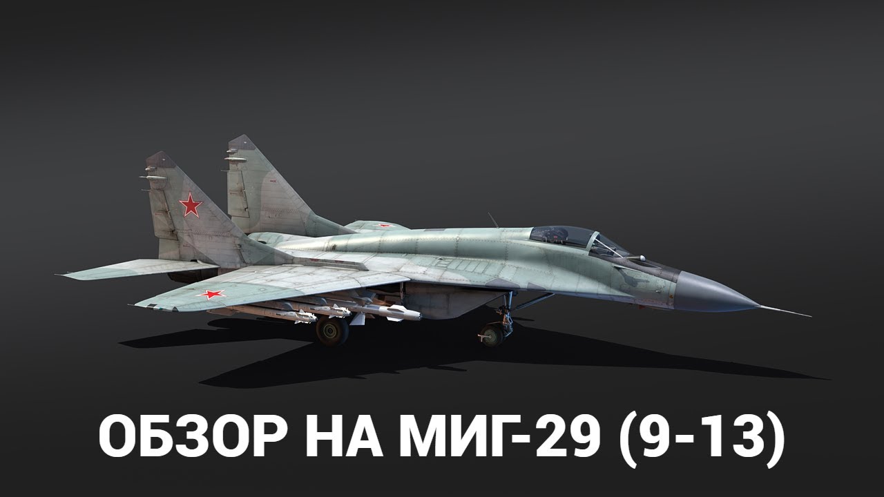 ОБЗОР НА МИГ-29 (9-13) В WAR THUNDER
