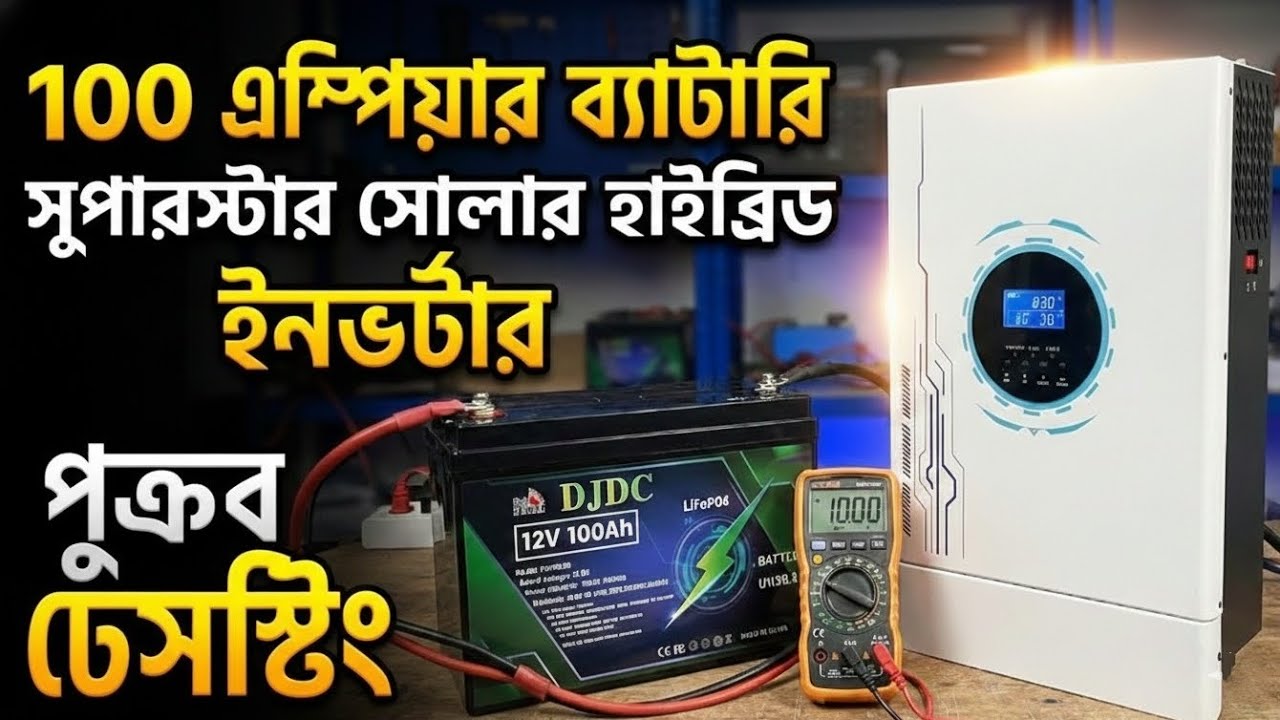 100Ah Lithium Battery আসলে কত Wh দেয়? Real Test with Hybrid Inverter