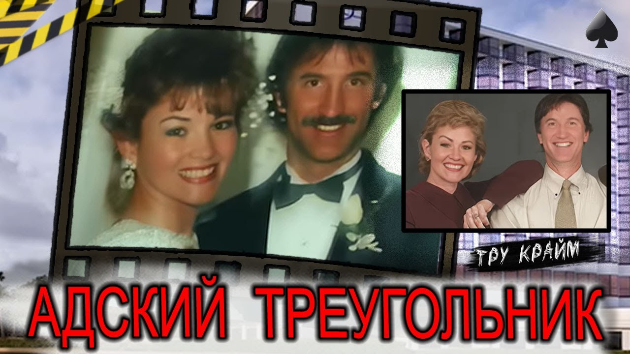 Безумный треугольник и агенство ГОЛУБАЯ ЛУНА / Семейная Тру Крайм история
