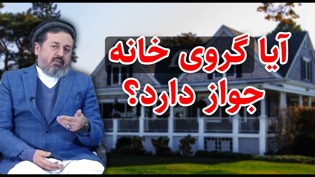آیا گروی خانه در اسلام جواز دارد؟ | داکتر محمد ایاز نیازی