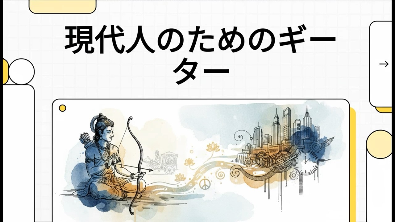 【インド哲学　バガヴァッド・ギーター】現代人のためのギーター