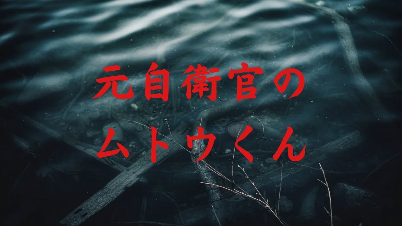 怖い話　【元自衛官のムトウくん】