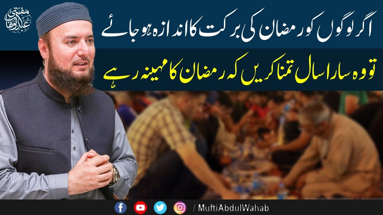 Importance of Ramadan |رمضان المبارک کی کی فضيلت اور اہمیت | Ramadan Special | Mufti Abdul Wahab