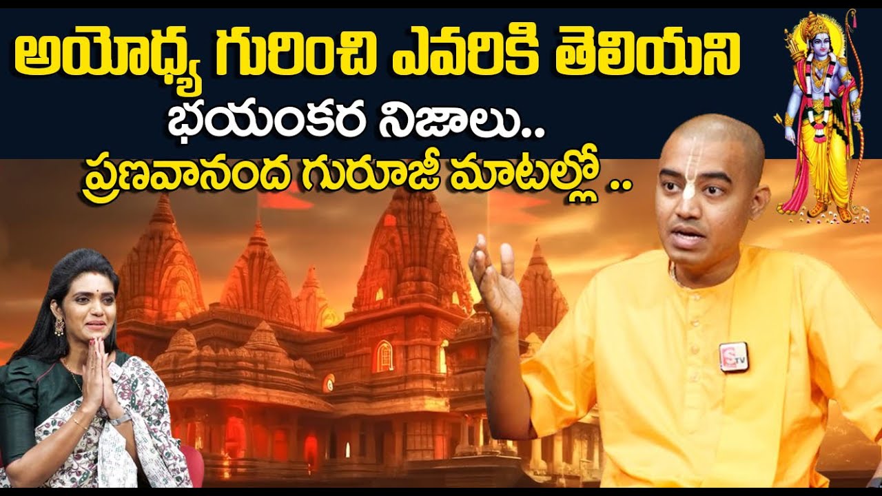 Pranavananda Das : Ayodhya Ram Mandir | అయోధ్య గురించి ఎవరికీ తెలియని నిజాలు | 