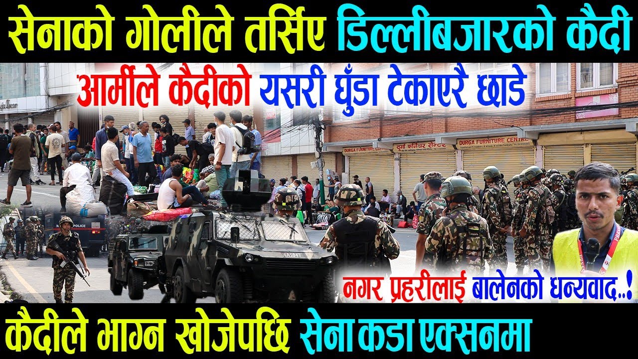 सेनाको गोलीले तर्सिए डिल्लीबजारको कैदी, आर्मीले कैदीको यसरी घुँडा टेकाएरै छाडे - Dillibazar Update