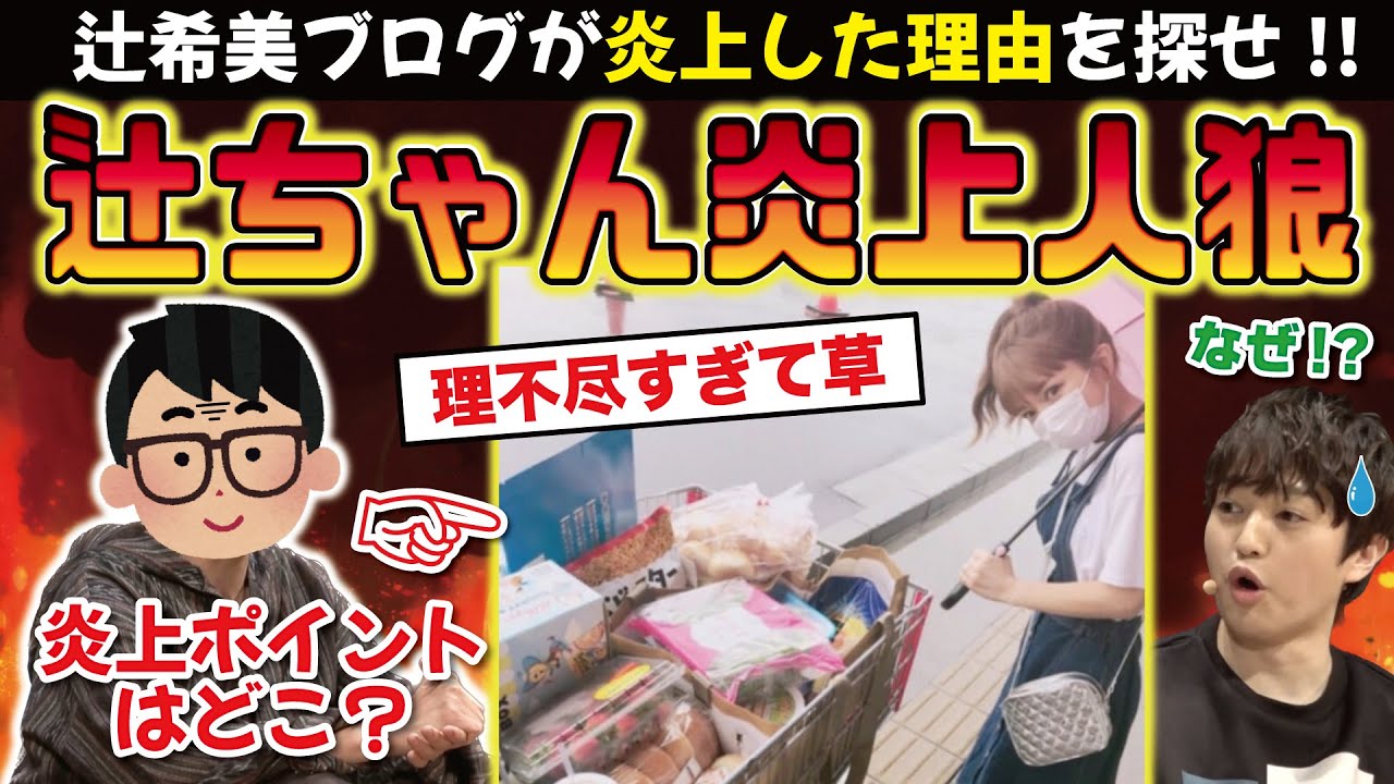 【鬼ムズ】辻ブログのコメ欄炎上理由を当てろ！ 『辻ちゃんブログ炎上人狼』！！！　【琵琶ちゃぷ】