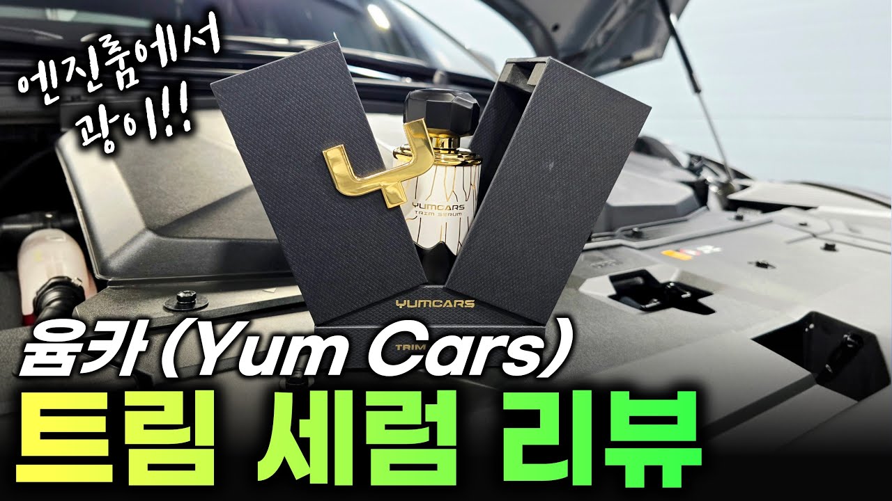 내 차의 엔진룸을 180도 바꿔줄 플라스틱 전용 코팅제?! 영국 윰카 (Yum Cars)의 트림 세럼 (Trim Serum) 리뷰!!