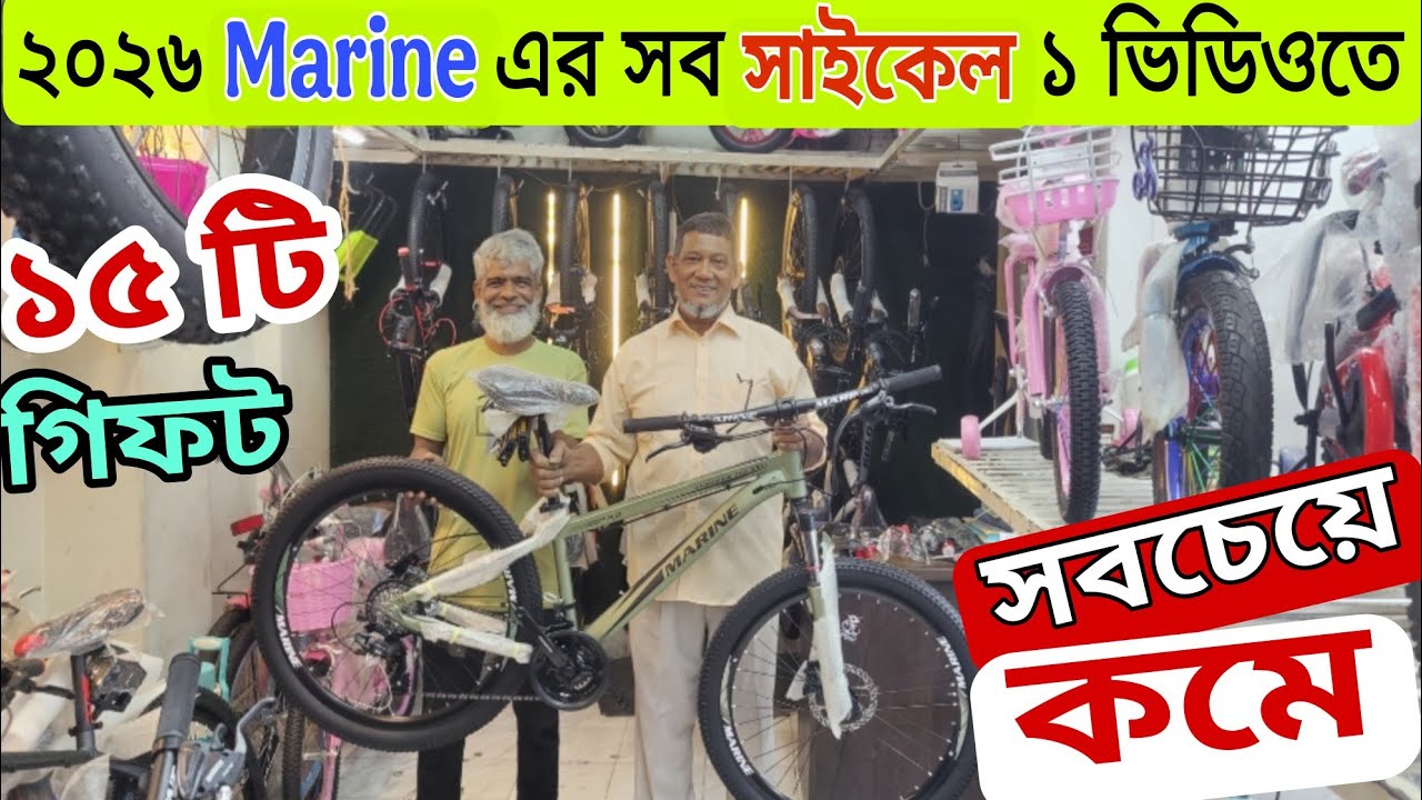All Update Marine cycle Price 2026🔥Cycle Price In Bangladesh 2026 🚴 Gear Cycle Price🚴Cycle Market BD