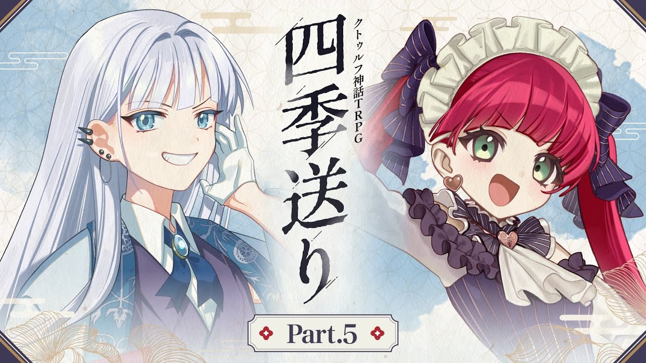 【クトゥルフ神話TRPG】「四季送り」Part5【