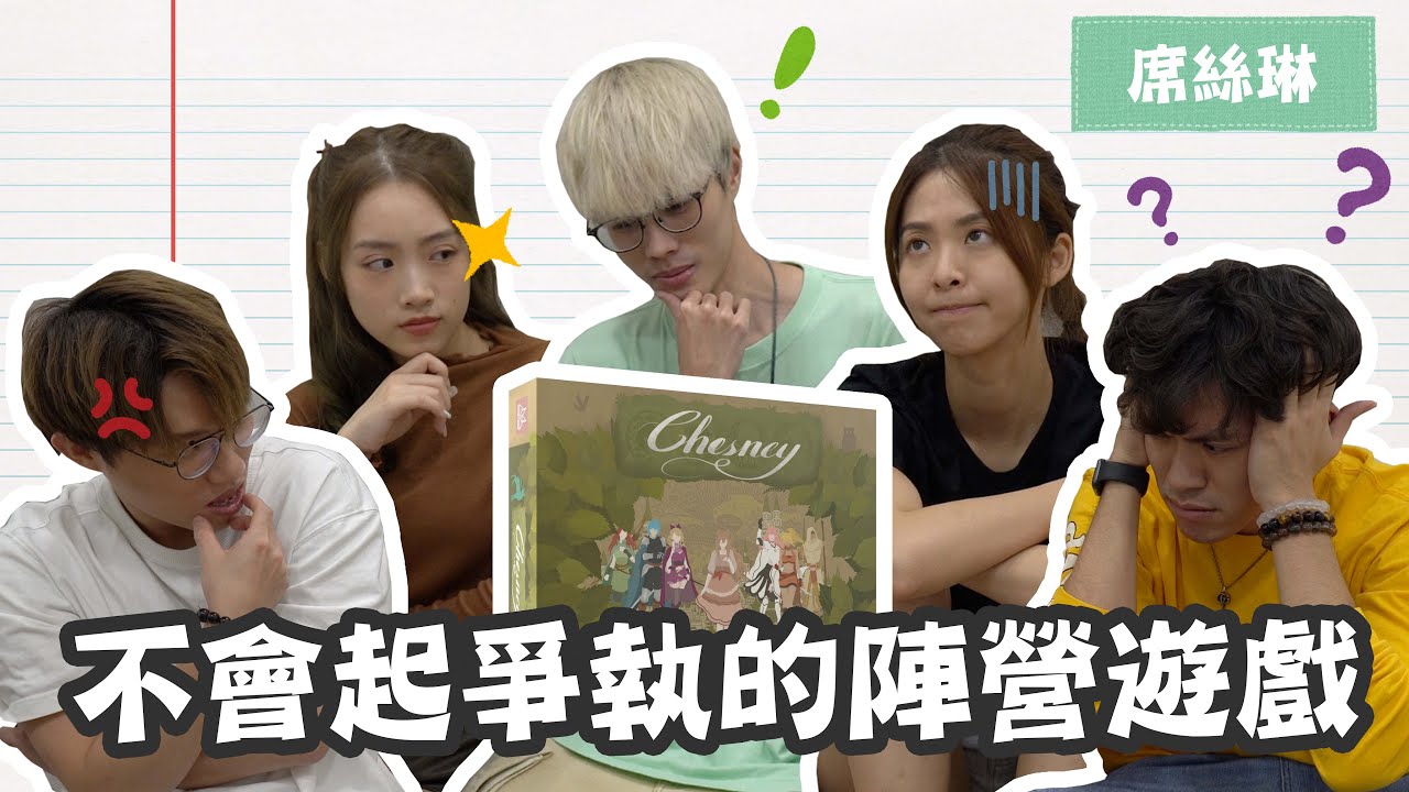 【桌遊】不會起爭執的陣營遊戲！和平到一打四都笑笑口？🤪｜席絲琳🧚🏻Chesney @JFFTHK 米爺 @euph0104 @mingwaiovo @wachon115