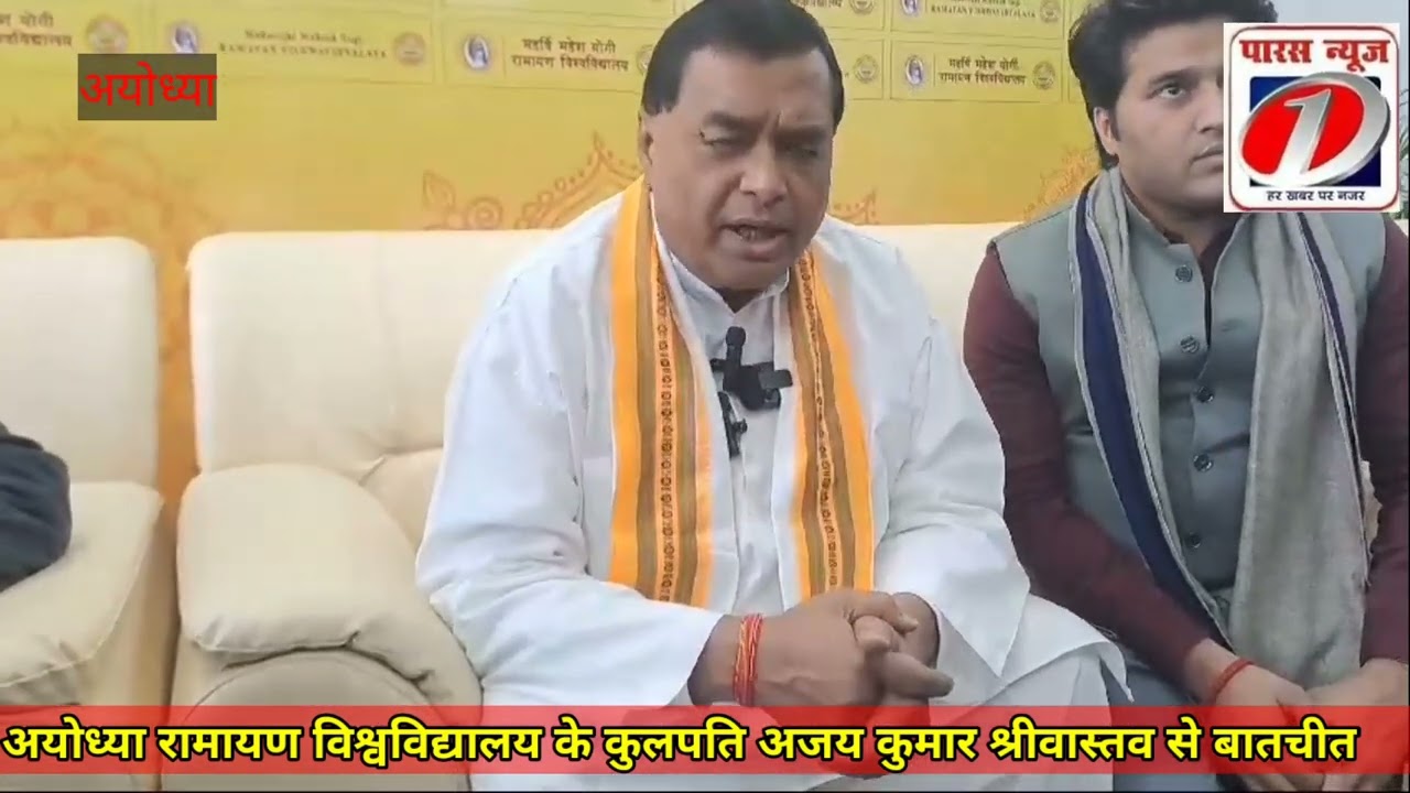 #Ayodhya महर्षि महेश योगी रामायण अयोध्या विश्विद्यालय के कुलपति अजय प्रकाश श्रीवास्तव से बातचीत !!