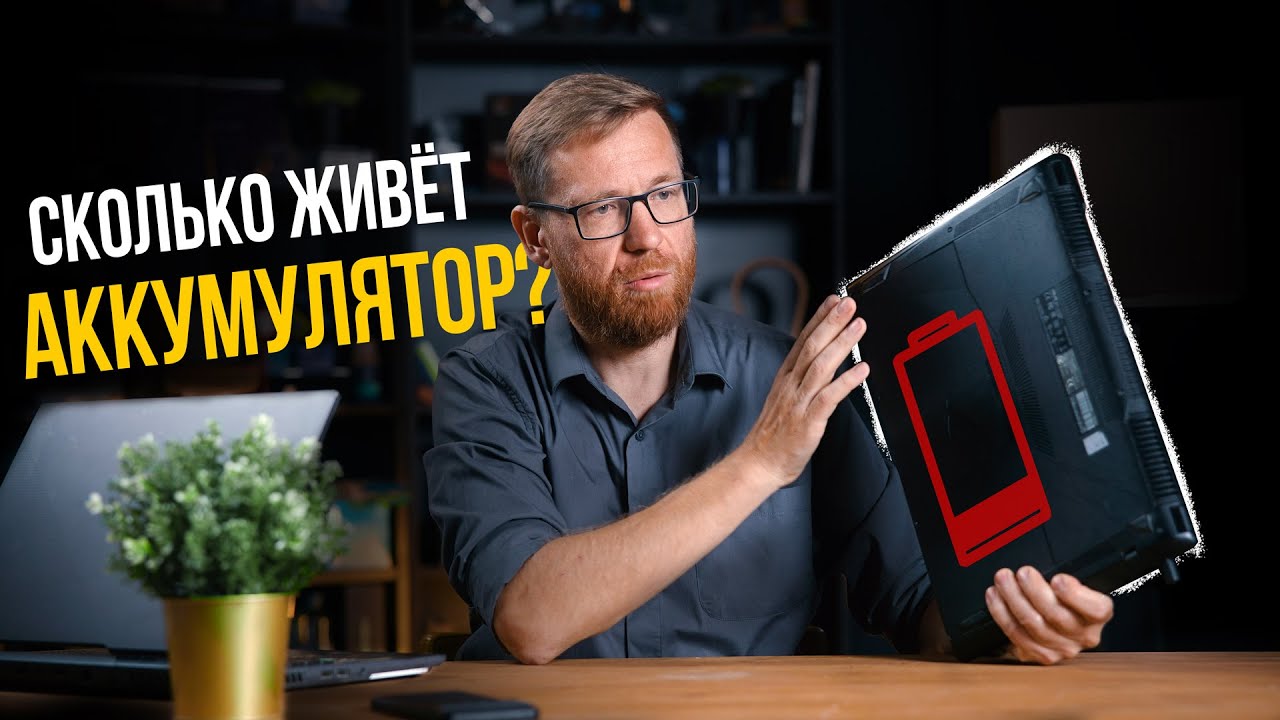 Потери за 3 года использования. Деградация аккумулятора в ноутбуке.