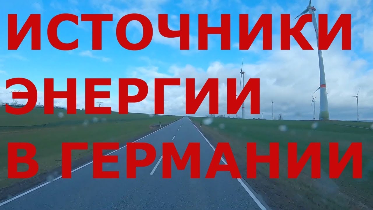 Альтернативные источники энергии в Германии. Нордхаузен (Nordhausen)