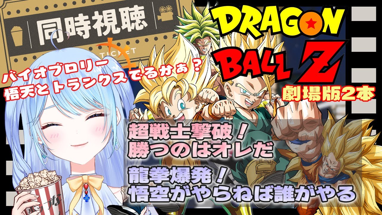 【ドラゴンボール 同時視聴】劇場版『勝つのはオレだ！』『悟空がやらねば誰がやる』2本  ⚠情緒注意 初見歓迎 DBZ