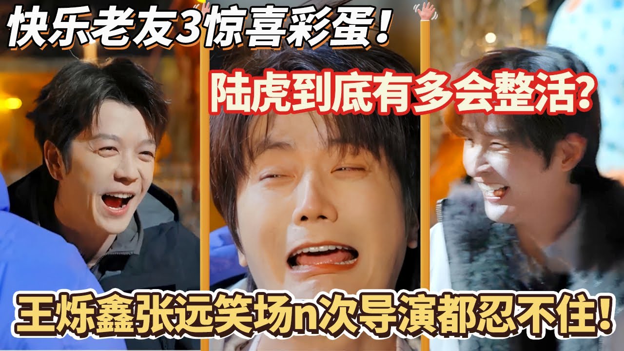陆虎到底有多会整活？王烁鑫张远笑场n次导演都忍不住！#快乐老友记 #快乐再出发 #0713 #再就业男团 #搞笑