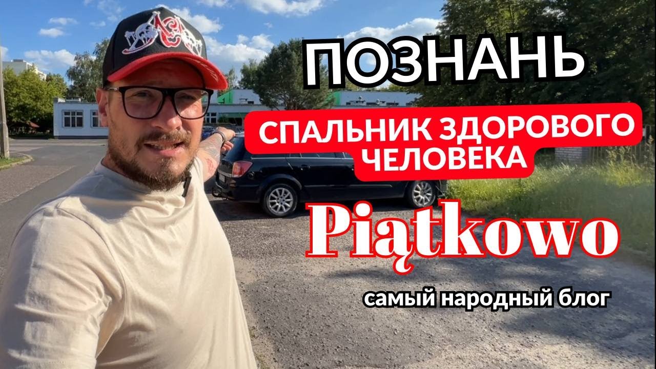 Познань. 
