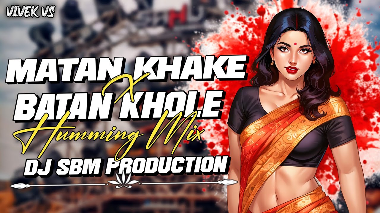 #Video मटन खाके बटन खोले | Bhojpuri Dj Song |Matan Khake Batan Khole | New Bhojpuri Song | Dj Sbm 