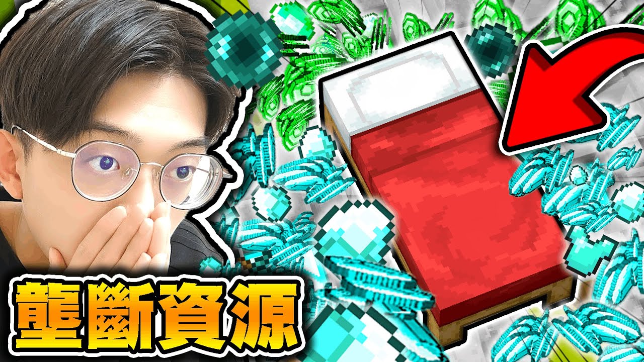 床戰【所有資源】都在我家！【壟斷】斂財斂到床戰去！