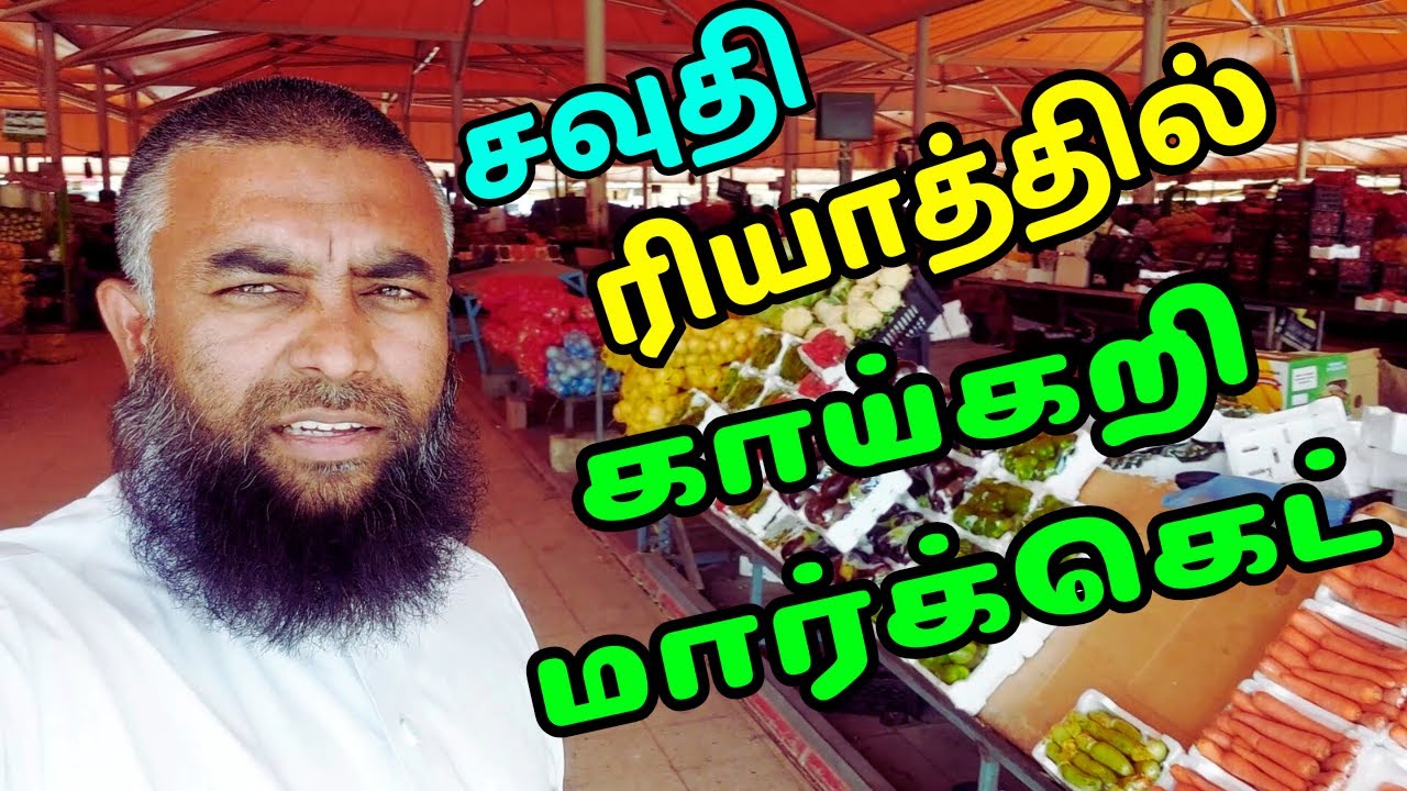 Saudi vegetable market in tamil | Vegetable market in tamil | House driver life | velicham vlogging