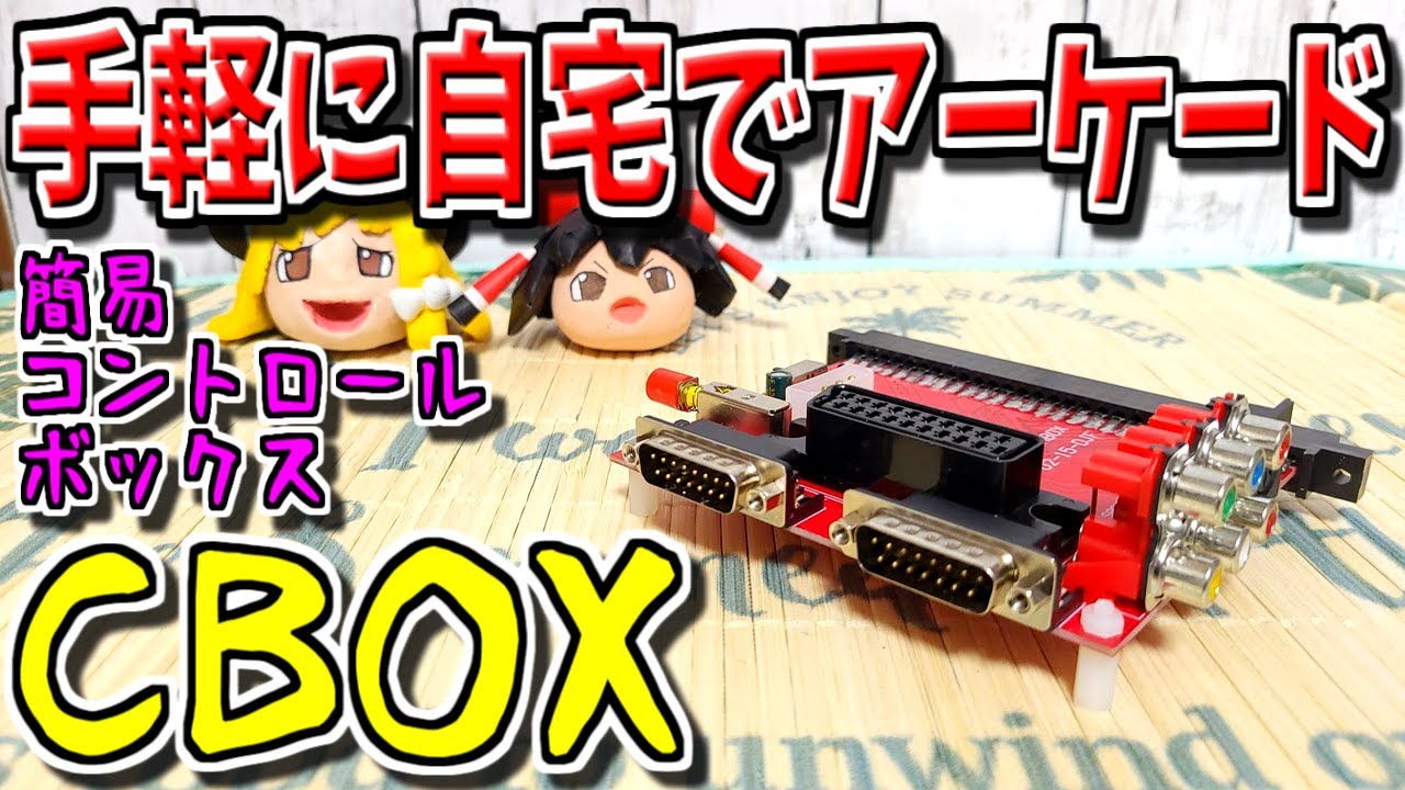 【ゆっくりゲーム雑談】 手軽に自宅でアーケード基板を遊ぶ！ 簡易コントロールボックス　CBOX/JAMMABOX　ネット購入品紹介187