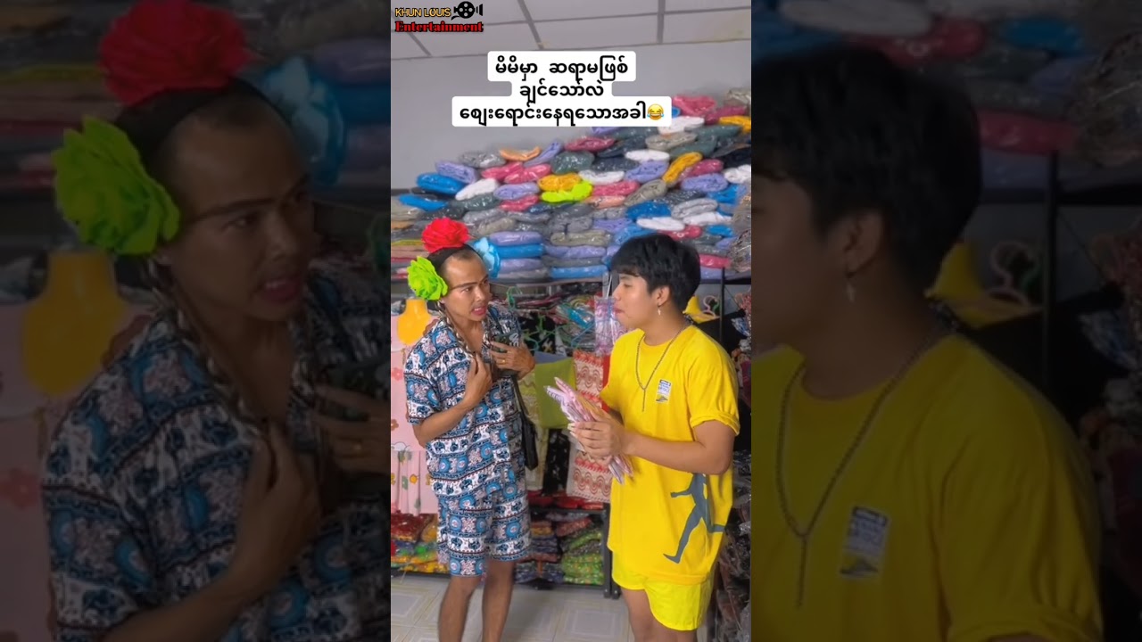 မိမိမှာဆရာမဖစ်ချင်သော်လဲ စျေးရောင်းနေရသောအခါ 😂
