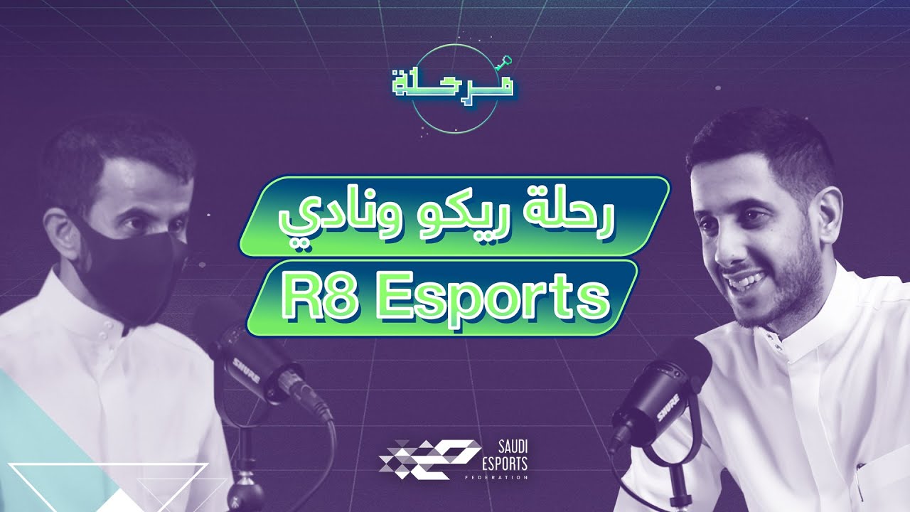 فيصل المطيري أو ريكو، مؤسس  R8 Esports| بودكاست مرحلة الحلقة ٤