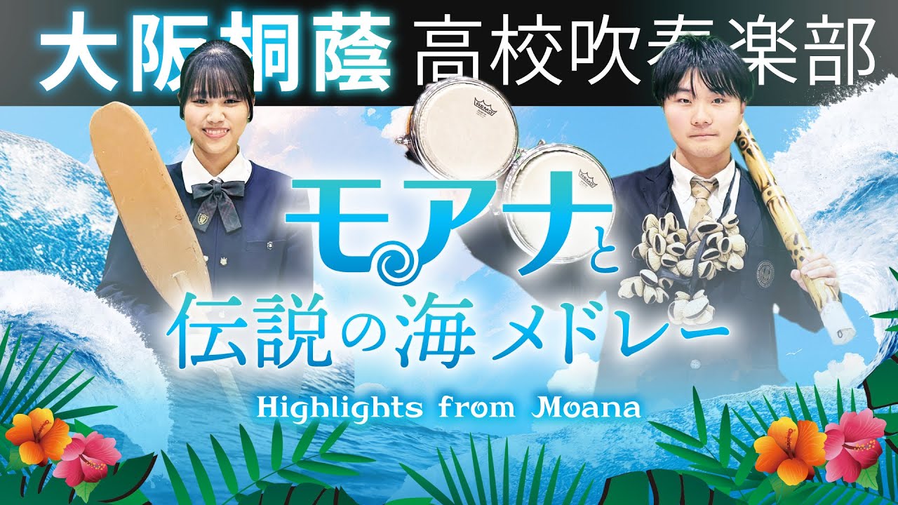 「モアナと伝説の海」メドレー/Selections from Moana【大阪桐蔭吹奏楽部】