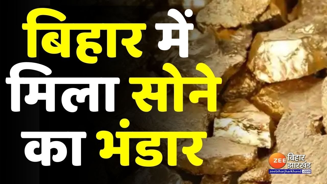 Bihar के जमुई में मिला देश का सबसे बड़ा सोने का भंडार,केंद्रीय मंत्री ने संसद में दी जानकारी ।