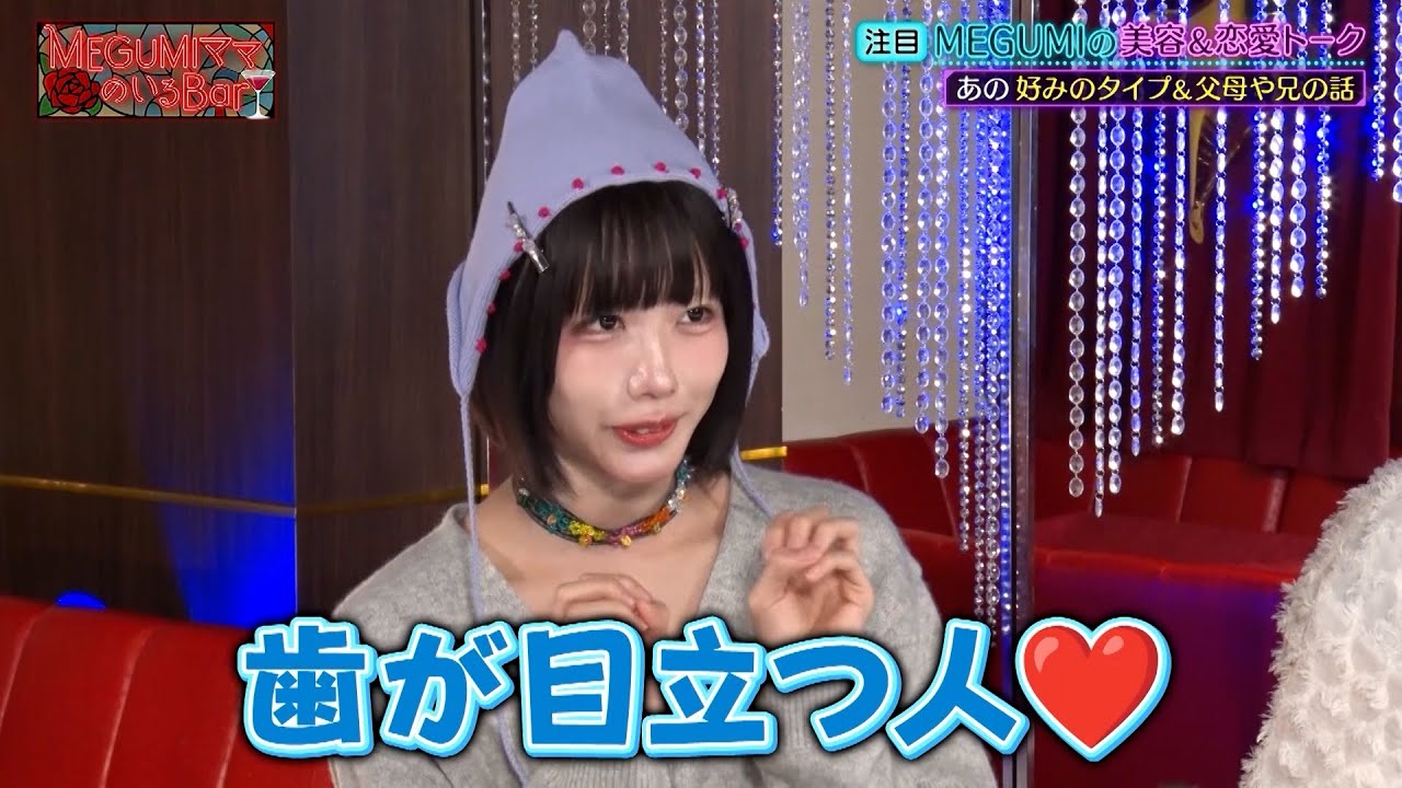 あのちゃん 好みのタイプは”歯が目立つ人”⁉「人間味を感じたい‼」｜#MEGUMIママのいるBar #TVer で最新話配信中！