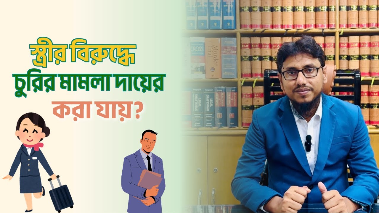 স্ত্রীর বিরুদ্ধে চুরির মামলা দায়ের করা যায়?