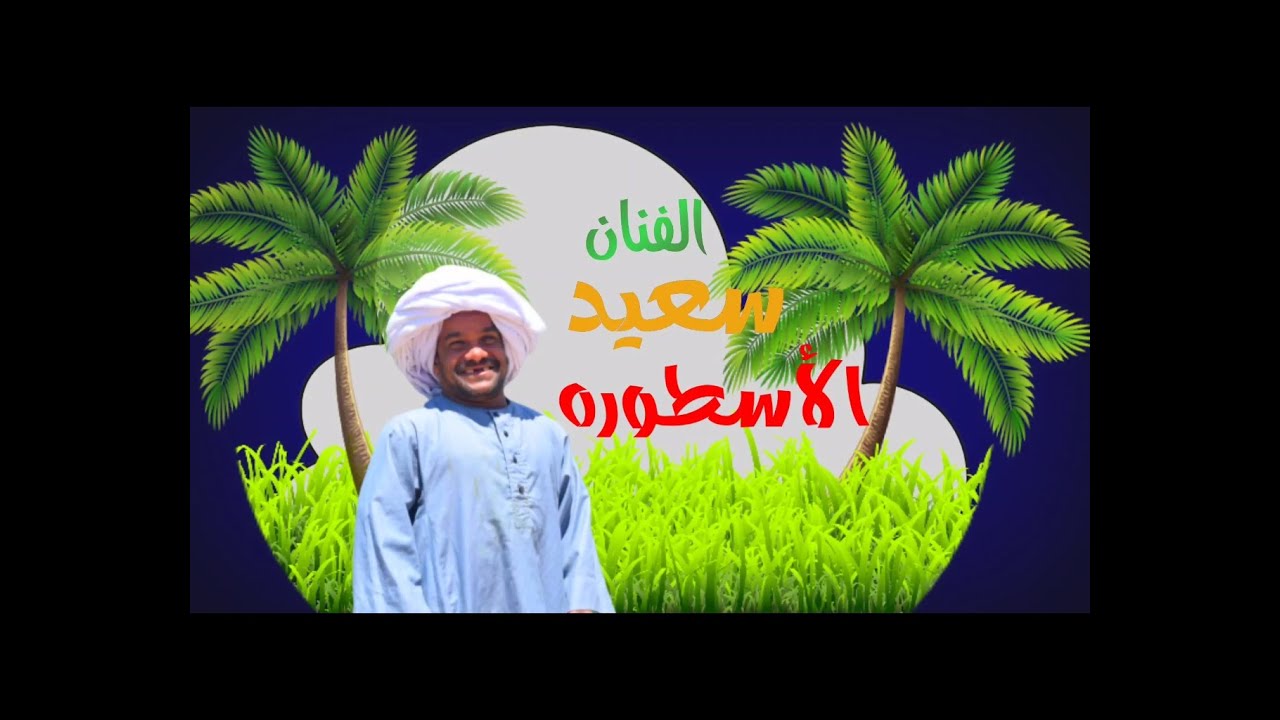 سعيد الاسطورة في دور ابو ذكري الحمش