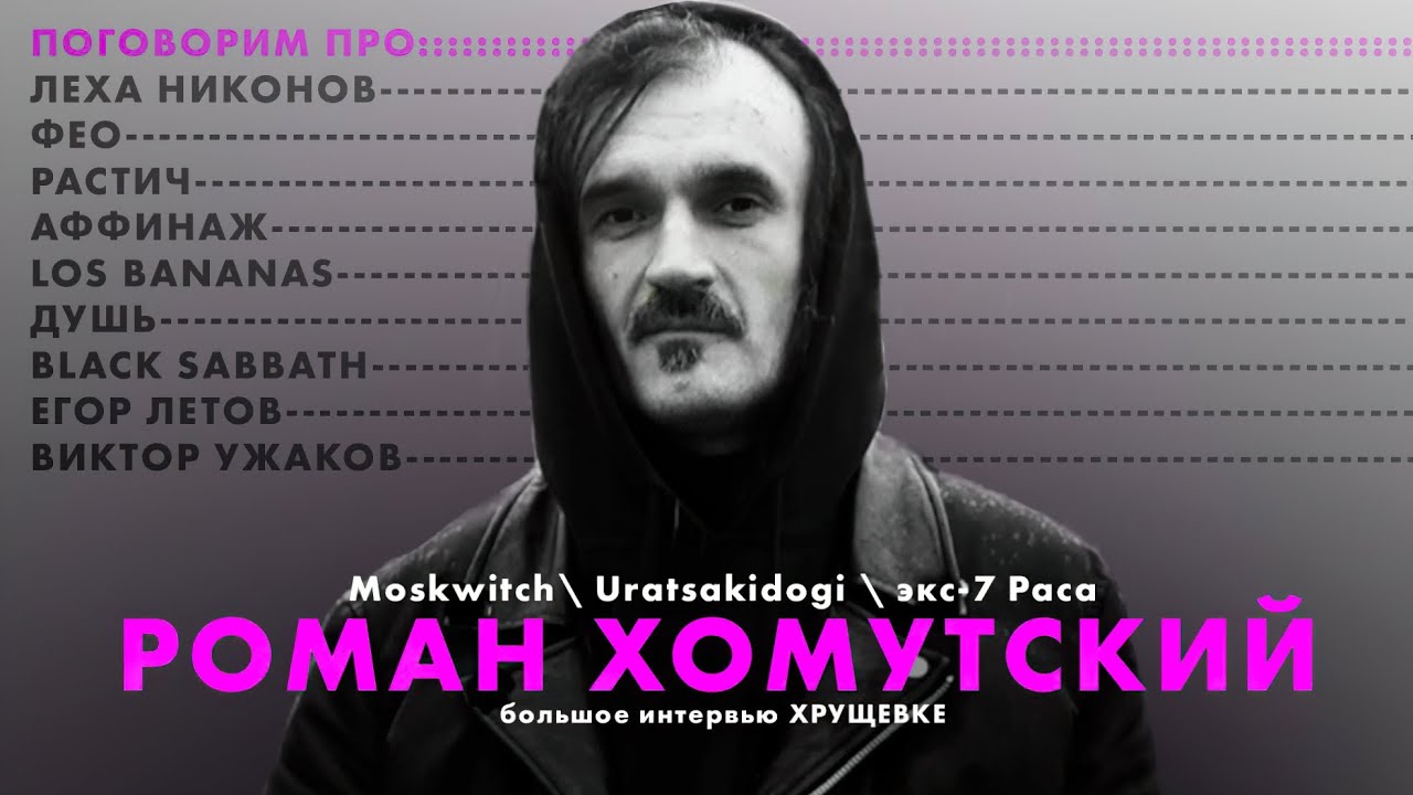 Пионер пост-рока и пост-метала в РФ. Роман Хомутский. Los Bananas, 7 раса, Uratsakidogi и MOSKWITCH.