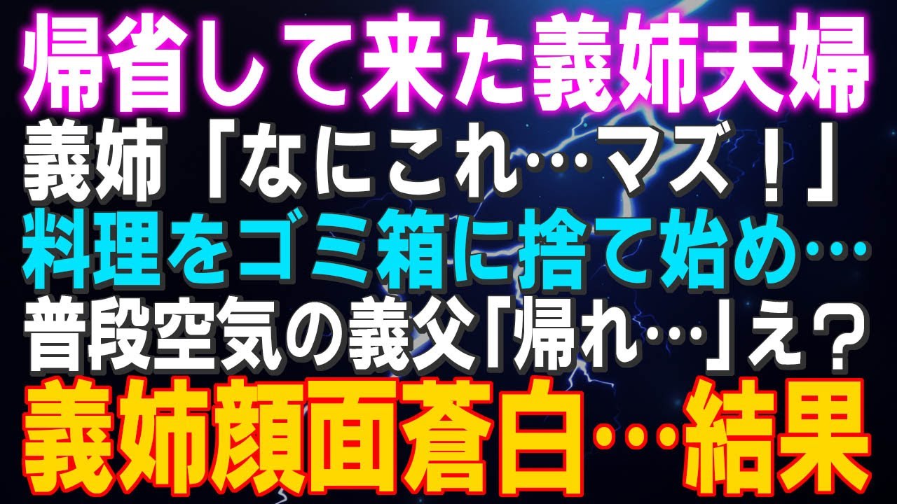 【スカッとする話】帰省して来た義姉夫婦  義姉「なにこれ…マズ！」料理をゴミ箱に捨て始め…普段空気の義父「帰れ…」え？義姉顔面蒼白…結果