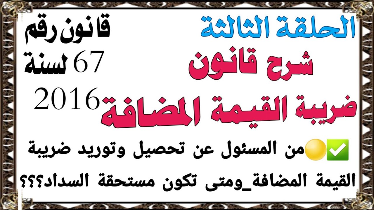 شرح قانون القيمة المضافة_قانون ٦٧ لسنة ٢٠١٦_الحلقة الثالثة