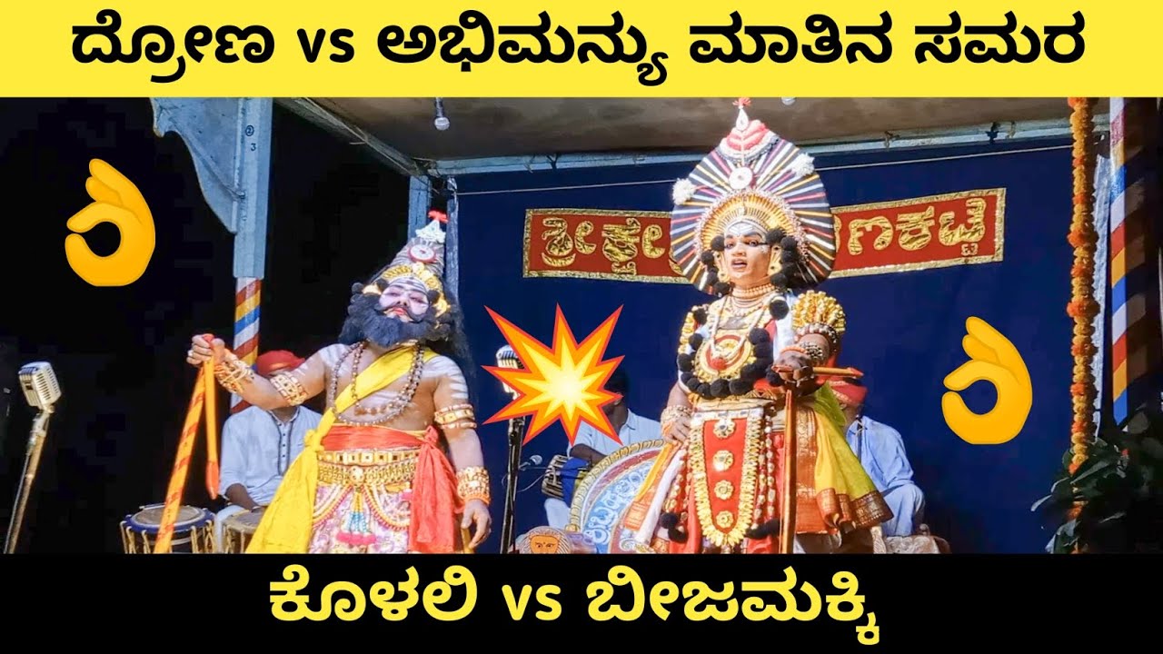❣️ನಾನ್ ಇಲ್ಲಿವರೆಗೆ ಉಳಿಸಿಕೊಂಡು ಬಂದಿದ್ದು ಅದನ್ನೇ ಮಗು...👌Kolali🔥Beejamakki💥ಮಾತಿನ ಸಮರ👌yakshaninada