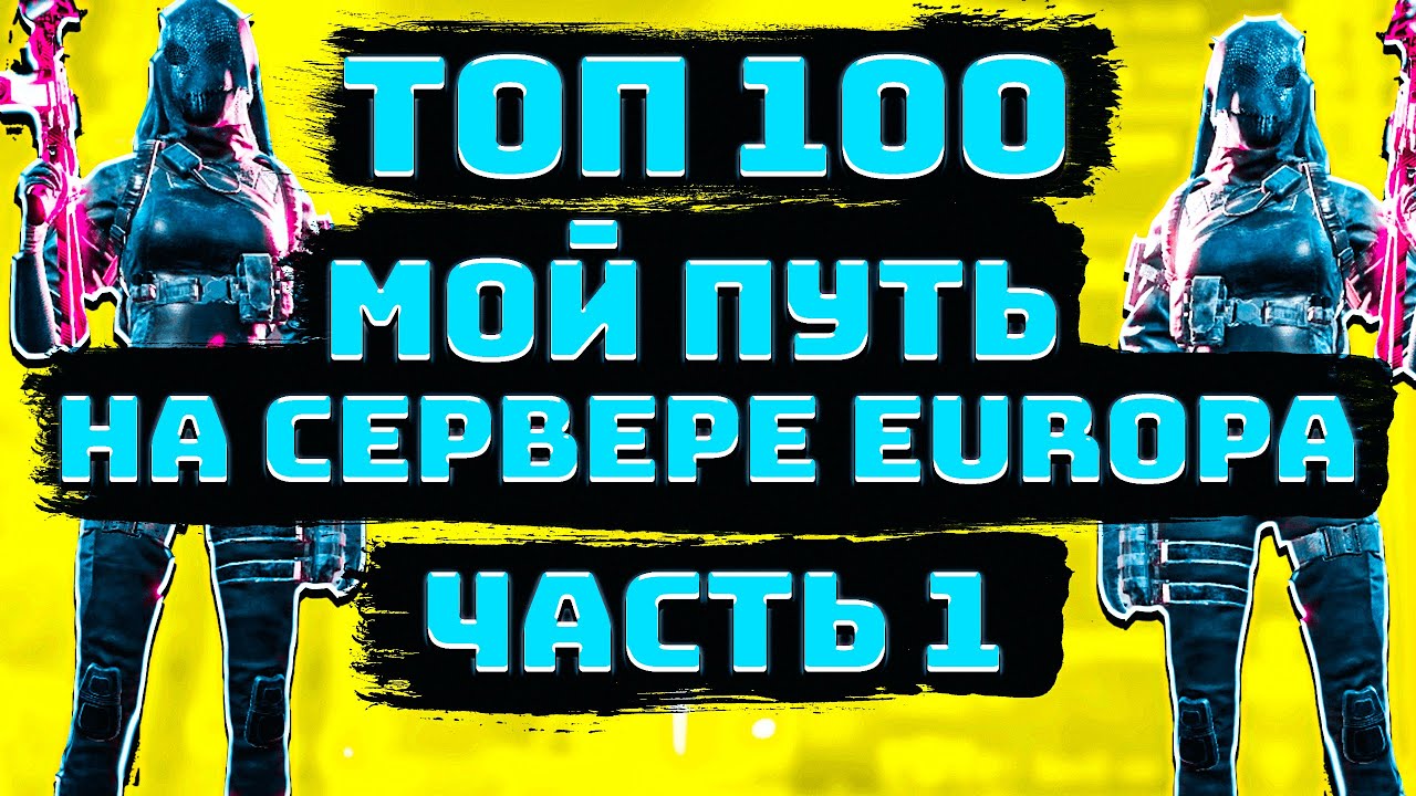 LOST LIGHT! МОЙ ПУТЬ ДО ТОП 100 СЕРВЕРА! ЛЮТЫЕ КАТКИ,ЛУЧШИЕ МОМЕНТЫ! ЧАСТЬ 1! СТАЛ ЛУЧШИМ ИГРОКОМ?