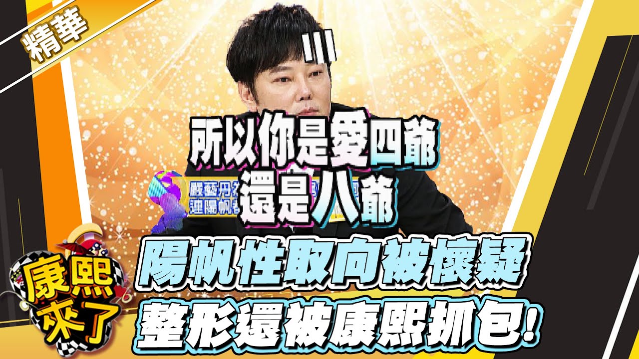【#康熙隨選精華 1634】陽帆性取向被懷疑 整形還被康熙抓包!
