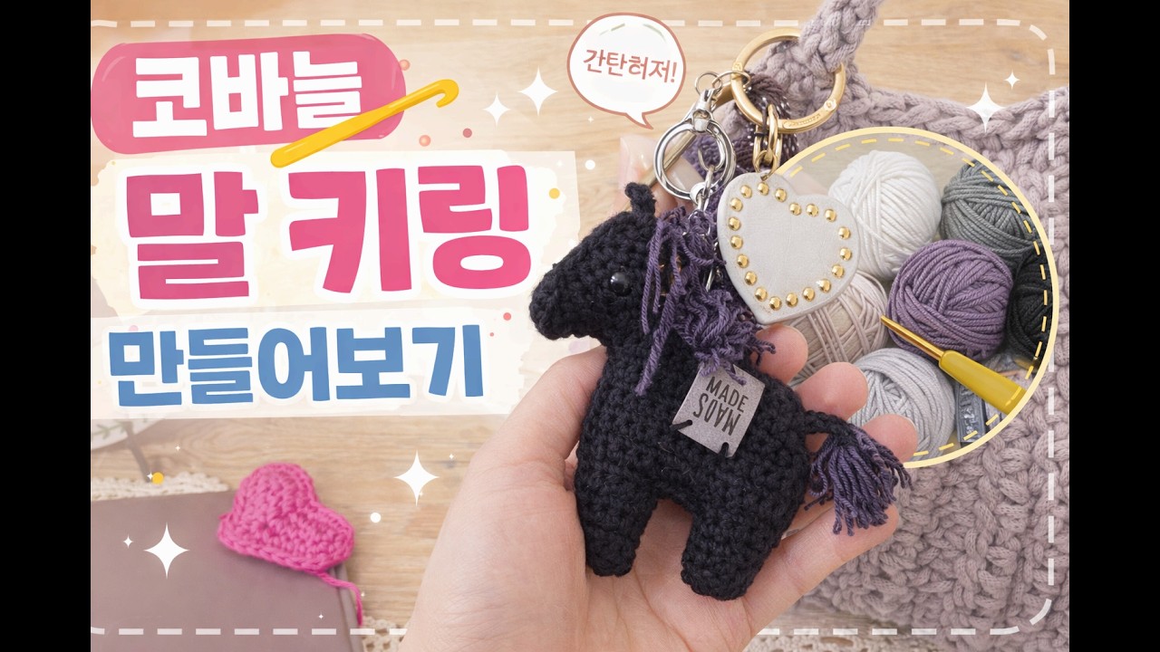 [마리뜨개] 코바늘 뜨개질 말키링 만들기 도전~!