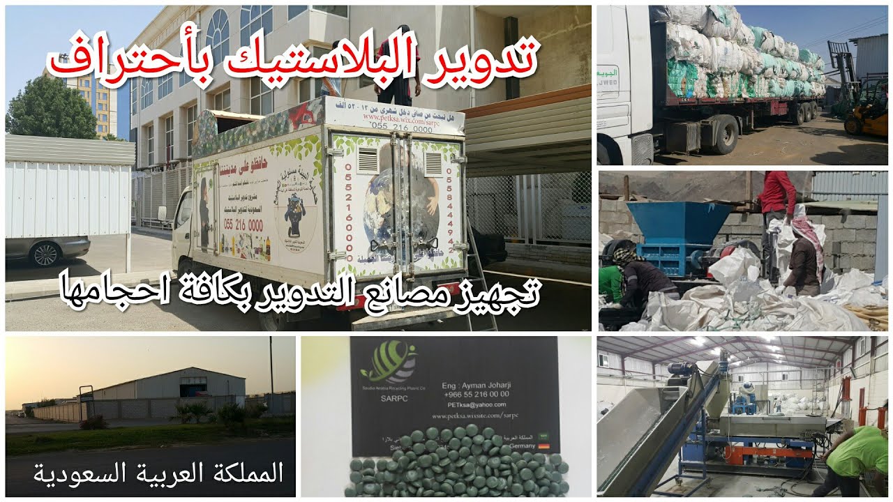تدوير البلاستيك بأحتراف للمبتدئين بالسعودية