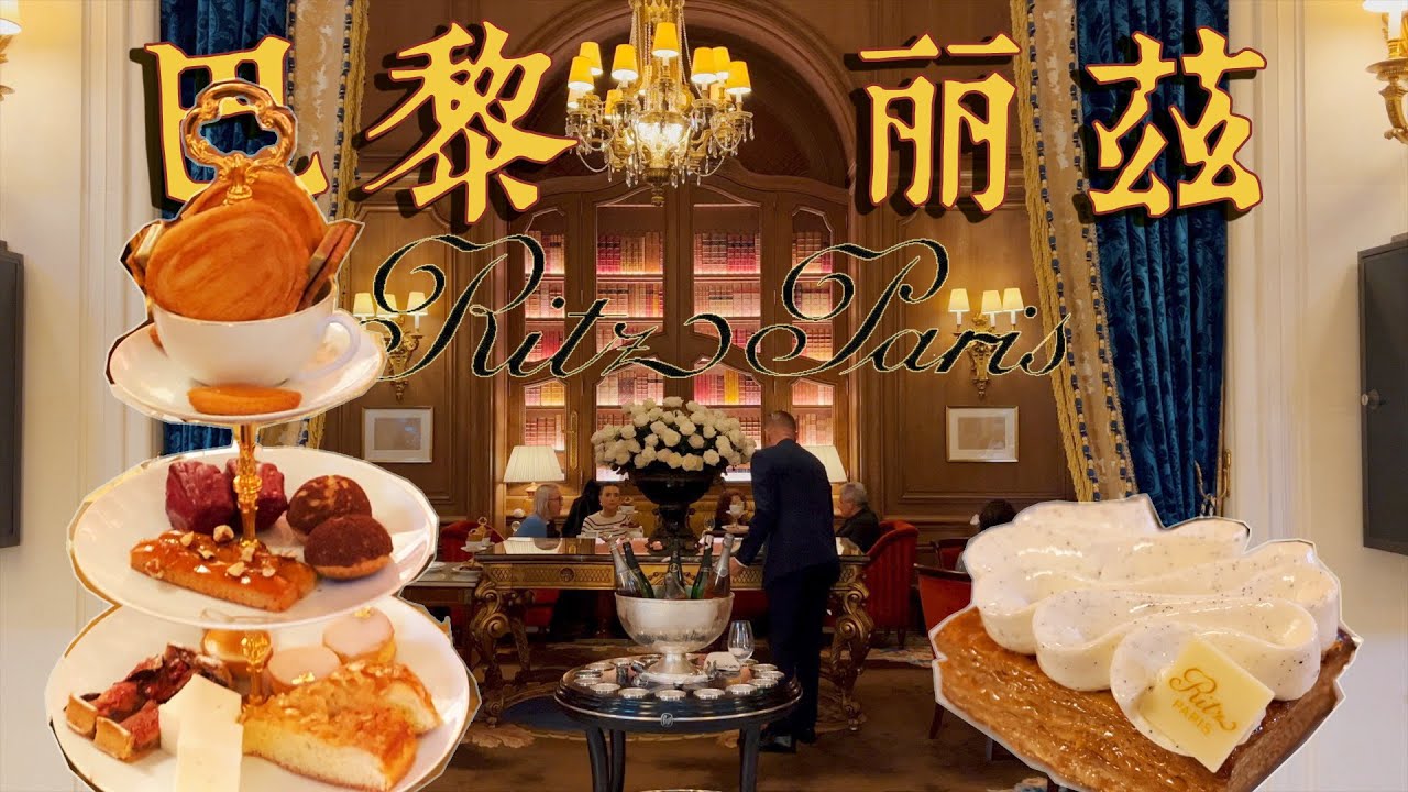 高訂甜點+頂奢五星，這是什麼組合？ 深度評估五星級飯店【Ritz Paris 麗茲巴黎】下午茶套餐 | 肉仔肉