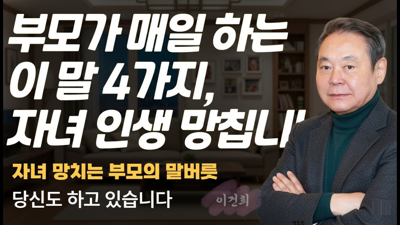 부모가 매일 하는 이 말 4가지, 자녀 인생 망칩니다 | 이건희