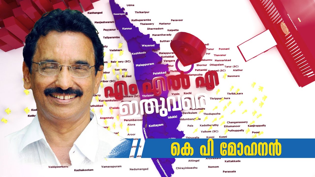 എംഎൽഎ ഇതുവരെ | കൂത്തുപറമ്പ് മണ്ഡലത്തിൽ | കെ പി മോഹനൻ |MLA ITHUVARE EP 14 K P MOHANAN