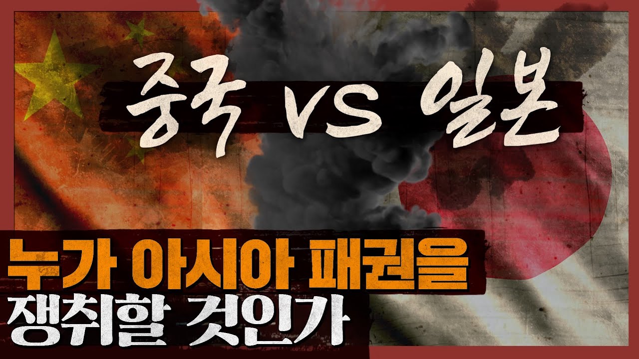시진핑 3기 중국, 일본과 한국은 어떻게? 동아시아 패권이 세계를 흔든다! : 중국과 일본 1부
