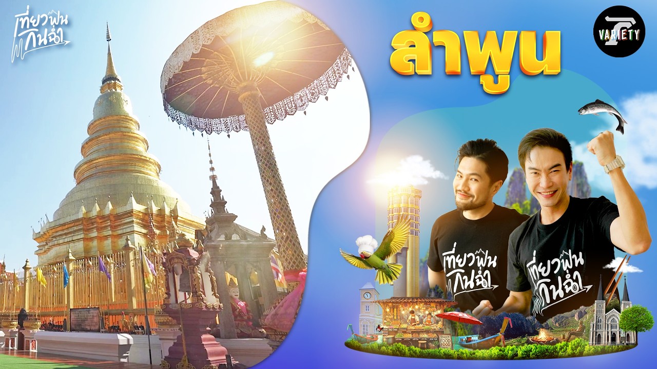 เที่ยวฟิน: ตะลุยเที่ยวตะลุยกินร้านเด็ดที่ 